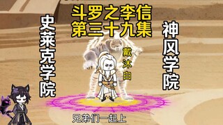 第39集 暴打史莱克学院 烈火学院对战象甲学院