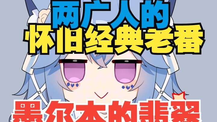 什么？没听过两广人的经典老番？