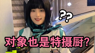 有一个特摄厨女友是什么样的体验？