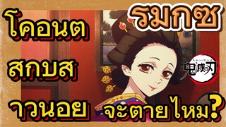 [ดาบพิฆาตอสูร] รีมิกซ์ | โคอินัตสึกับสาวน้อยจะตายไหม?