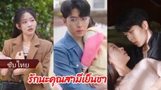 นานา จากเด็ก18 กลายเป็น24 | รักนะคุณสามีเย็นชา (ซับไทย)