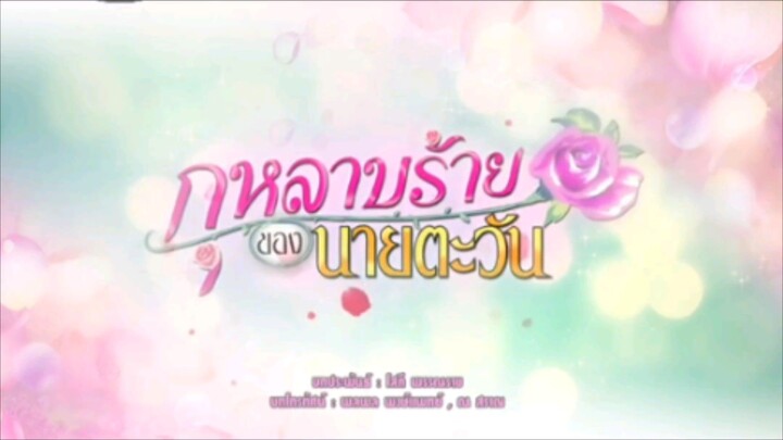 กุหลาบร้ายของนายตะวัน ตอนที่2