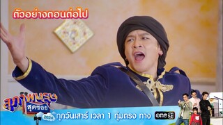 ตัวอย่างตอนต่อไป สุภาพบุรุษสุดซอย 2024 Ep.23 | 15 มิ.ย.67 | one31