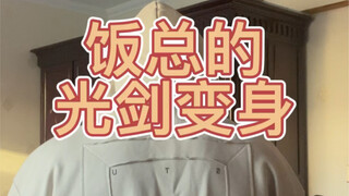 تحول سيف الضوء الخاص بـ"فان زونغ"