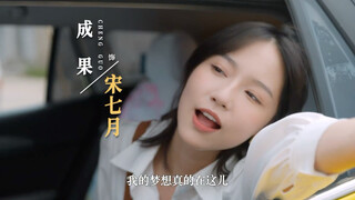 【成果】《七月的风是甜的》,这部剧汇聚知名主持人以及众优秀演艺人才演绎着无锡惠山的动人故事与独特风情