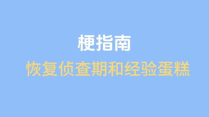恢复侦查期和经验蛋糕是什么梗［猫鼠梗指南］