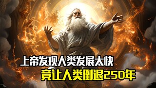 上帝发现人类发展太快，竟制造灾难让人类倒退250年，奇幻片