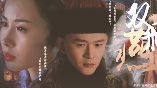 【东厂观察笔记】“生死我自负  遥祝她珍重”杨姁x郑月嘉| 十年相顾 十年沉默| 原著台词向