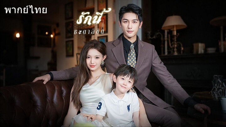 รักนี้ชะตาลิขิต