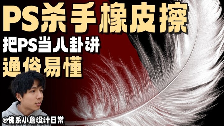 Mở khóa công cụ tẩy “sát thủ” của PS theo cách đầy bí ẩn!