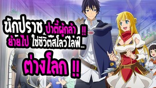 [ข่าวสาร] : ถูกไล่ออกจากตี้ผู้กล้า💥เลยไปใช่ชีวิตสโลว์ไลฟ์ สุดขอบโลก💥|ต่างโลก|