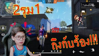 Free Fire เมื่อร่างกายต้องการแรงปะทะ 2-1 วัยรุ่นว่าไง / TiggerShow