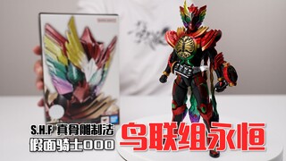 人气高就能割韭菜？万代SHF真骨雕制法 假面骑士OOO 永恒鸟 开箱试玩