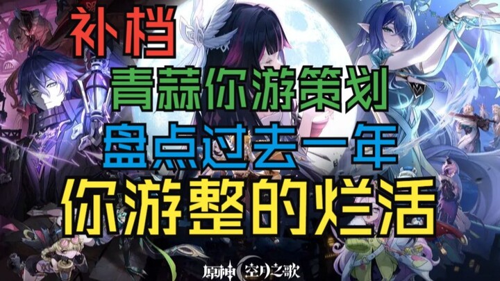 [ย้อนเก็บตก][เก็นชินอิมแพกต์ คุยเล่น]กระเทียมเขียว กระเทียมเขียว! รวมผลงานห่วยๆ ในเกมของคุณตลอดปีที่