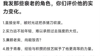 我发那些衰老的角色，你们评价他的实力变化