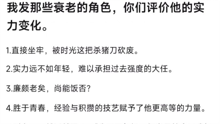 我发那些衰老的角色，你们评价他的实力变化
