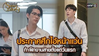 ประกาศศึกไอ้หน้าแว่น ทำฝึกงานสายตั้งแต่วันแรก | HIGHLIGHT เพียงชลาลัย Ep.01 | 16 มิ.ย. 67 | one31