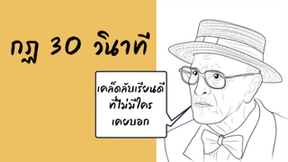 “กฏ 30 วินาที” เคล็ดลับเรียนดี ที่ไม่มีใครเคยบอก