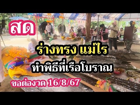 สด.ร่างทรงแม่ไรขอต่องวดที่เรือโบราณ