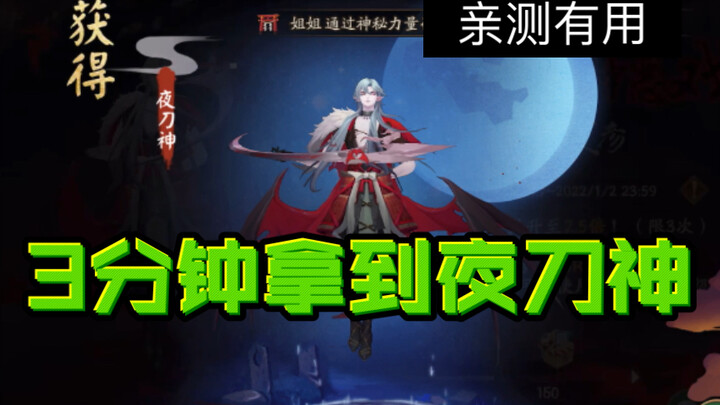 [Onmyoji] Get Yatogami in 3 minutes, personally tested it and it works