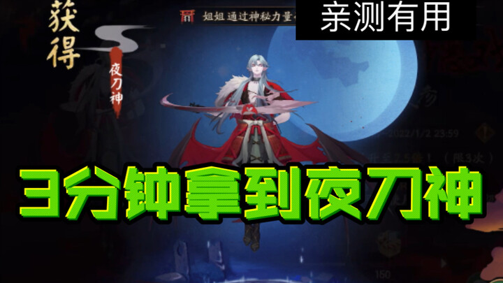 【阴阳师】3分钟拿到夜刀神，亲测有用