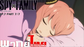 [พากย์ไทย]Spy x Family ตอนที่ 7 Part 7/7