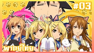 Nyan Koi รักน้องต้องมีเหมียว ตอนที่ 3 [พากย์ไทย]