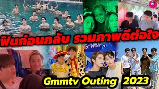 ฟินก่อนกลับ! เก็บตกโมเมนต์ดีต่อใจ Gmmtv Outing #ไบร์ทวิน  #เตนิว #ออฟกัน #geminifourth #เอิร์ทมิกซ์