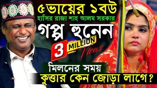 ১ নারী কিভাবে ৫টা স্বামী রাখে হাসির রাজা শাহ আলম সরকার (নারী পুরুষ পালা)