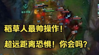 稻草人最帅操作！超远距离恐惧！RW闪教学！