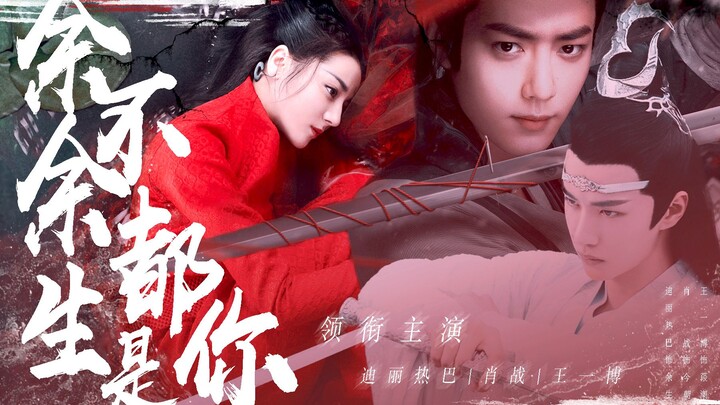 余不余生都是你 【1】 |  肖 战  |  迪 丽 热 巴  |  王 一 博  |  意 识 穿 越  |  古 代 现 代