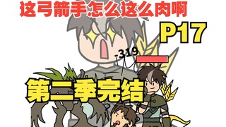 平A一下就加一点最大生命，这弓箭手太肉了吧【怎么这么肉17】【第二季完结】