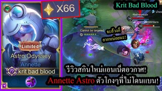 [ROV] รีวิวสกินใหม่แอนเน็ต! Annette Astro เมจตัวโกงครบเครื่องที่ไม่โดนแบน! (Solo66ดาว!)