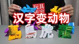 试玩小卖部变形玩具 ，从汉字变形成相对应的动物，你觉得像吗？