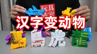 试玩小卖部变形玩具 ，从汉字变形成相对应的动物，你觉得像吗？