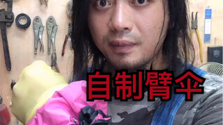 自制臂伞，方便携带，使用时还可以增加自信心。