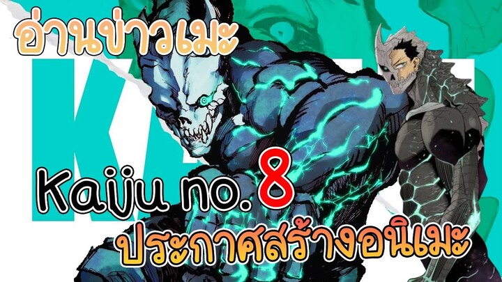 อ่านข่าวเมะ KAIJYU No.8 ประกาศทำอนิเมะ!!