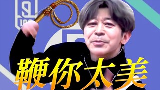 ⚡鞭 你 太 美⚡