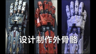 外骨骼装甲3D打印制作步骤/三维扫描/三维设计/3D打印