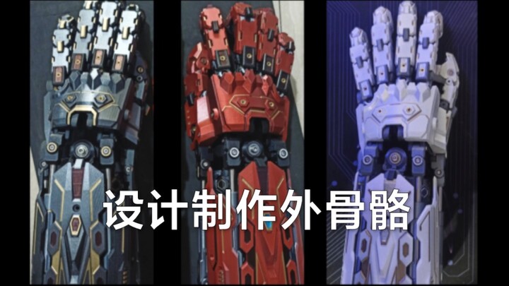 外骨骼装甲3D打印制作步骤/三维扫描/三维设计/3D打印