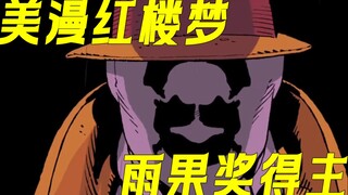 第一美漫？唯一获得雨果奖的漫画，看美国梦如何幻灭：《watchman》解说第一期