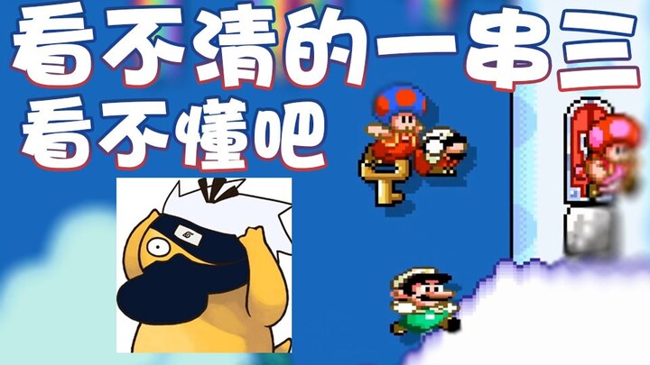 【超级小桀】看不清的一串三！我都看不清