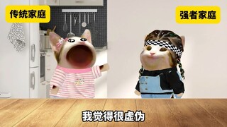 传统家庭和强者家庭的区别，是思维模式上的差别