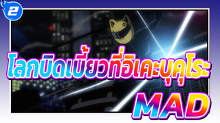 โลกบิดเบี้ยวที่อิเคะบุคุโระ!!|MAD - มิกซ์การตัดต่อ_B2