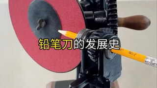 带你看看古代铅笔刀