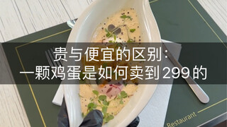 Perbedaan antara mahal dan murah: bagaimana sebuah telur bisa dijual seharga 299