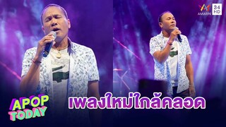 “ไมค์ ภิรมย์พร”  เตรียมปล่อยเพลงใหม่ ต้นปี ขอร้องเพลงสร้างแรงบันดาลใจ | Apop Today