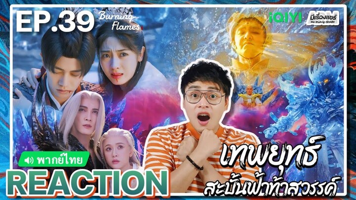 【REACTION】[EP.39] เทพยุทธ์สะบั้นฟ้าท้าสวรรค์ (พากย์ไทย) Burning Flames [武庚纪] | iQIYIxมีเรื่องแชร์