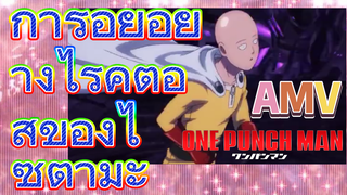 [วันพันช์แมน] AMV |  การอยู่อย่างไร้คู่ต่อสู้ของไซตามะ