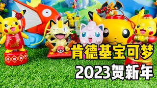 【口袋枫】肯德基宝可梦2023新春玩具大礼包减压开箱分享 皮卡丘 鲤鱼王灯笼